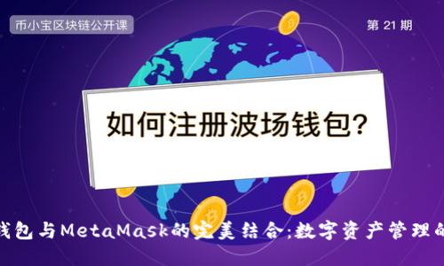: 小狐钱包与MetaMask的完美结合：数字资产管理的新选择
