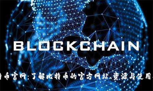 比特币官网:了解比特币的官方网站、资源与使用指南