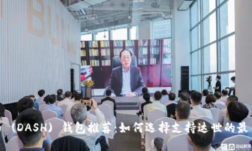 达世币 (DASH) 钱包推荐：如何选择支持达世的最佳钱包
