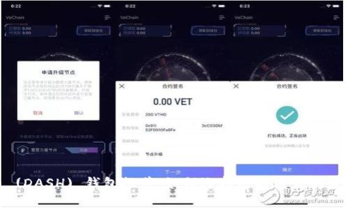 达世币 (DASH) 钱包推荐：如何选择支持达世的最佳钱包