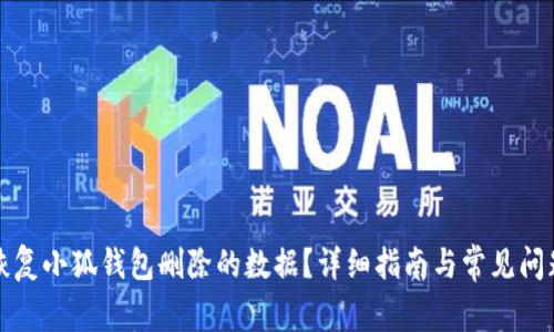 如何恢复小狐钱包删除的数据？详细指南与常见问题解答