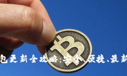 比特派钱包更新全攻略：安全、便捷、最新版本详解