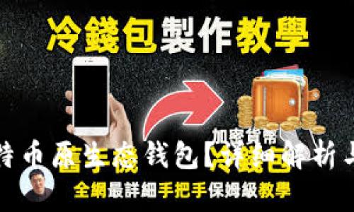什么是比特币原生态钱包？详细解析与使用技巧