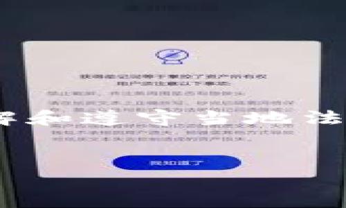 请注意：关于MetaMask在中国的使用状况，用户需自行了解和遵守当地法律法规。在某些情况下，加密货币和相关技术可能受到限制。


MetaMask在国内的使用指南与注意事项