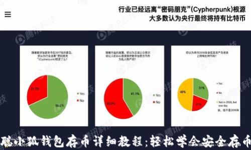 
中本聪小狐钱包存币详细教程：轻松学会安全存币技巧