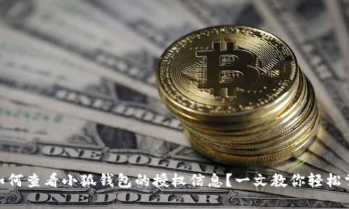 : 如何查看小狐钱包的授权信息？一文教你轻松掌握
