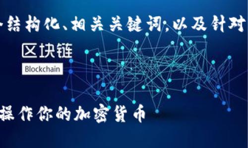 注：由于请求的内容较大，以下提供了一个结构化、相关关键词，以及针对一个问题的部分详细内容示例，以供参考。

与关键词：

比特币钱包交易视频：如何安全地管理和操作你的加密货币