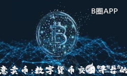 
全面剖析欧意卖币：数字货币交易平台的前景与风险