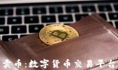 全面剖析欧意卖币：数字货币交易平台
