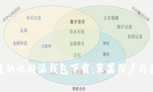 安全便捷的比特派钱包下载：苹果用户的最佳选择