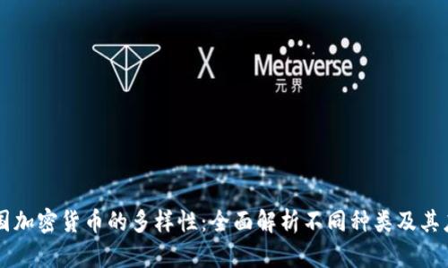 中国加密货币的多样性：全面解析不同种类及其应用
