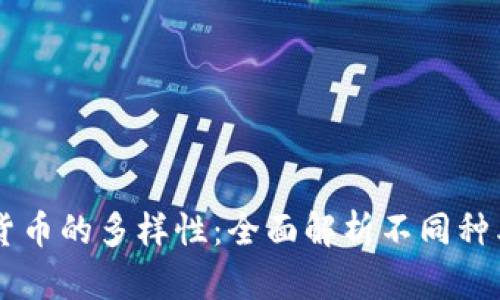 中国加密货币的多样性：全面解析不同种类及其应用
