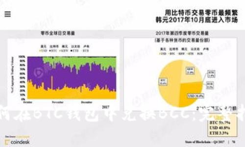 如何在BTC钱包中兑换BCC：完整指南