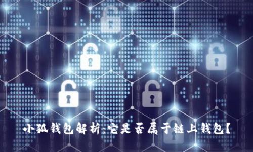 小狐钱包解析：它是否属于链上钱包？