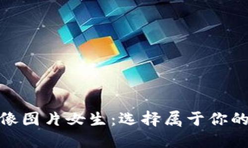 小狐钱包头像图片女生：选择属于你的个性化头像