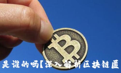   
区块链钱包能查到是谁的吗？深入解析区块链匿名性与钱包隐私性