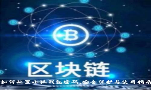 如何配置小狐钱包密码：安全保护与使用指南