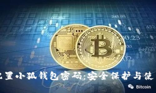 如何配置小狐钱包密码：安全保护与使用指南