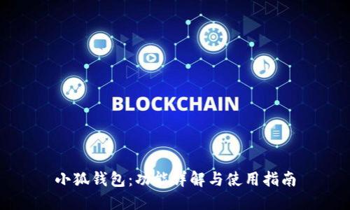 小狐钱包：功能详解与使用指南
