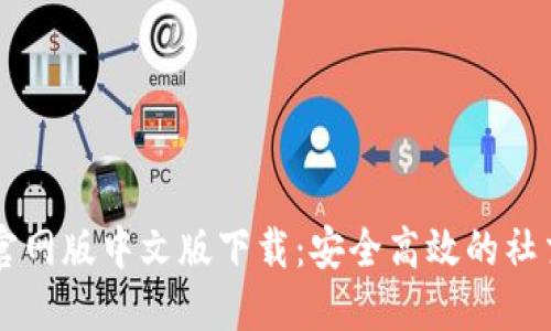 btok官网版中文版下载：安全高效的社交平台