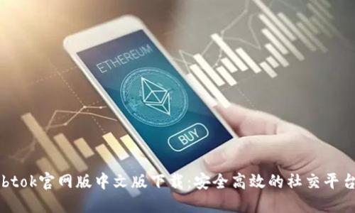 btok官网版中文版下载：安全高效的社交平台