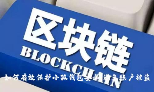 如何有效保护小狐钱包安全，避免账户被盗