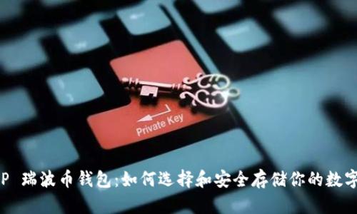 : XRP 瑞波币钱包：如何选择和安全存储你的数字资产