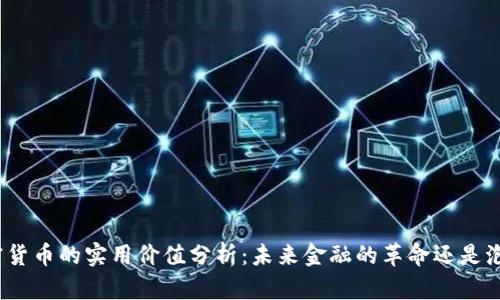 加密货币的实用价值分析:未来金融的革命还是泡沫?