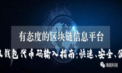 小狐钱包代币码输入指南：快速、安全、便捷！
