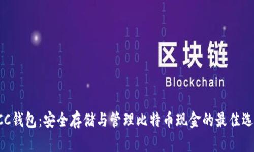 BCC钱包：安全存储与管理比特币现金的最佳选择