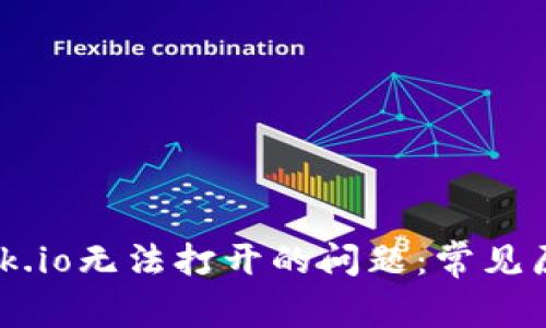解决Metamask.io无法打开的问题：常见原因及解决方案