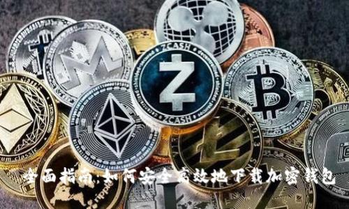  全面指南：如何安全高效地下载加密钱包