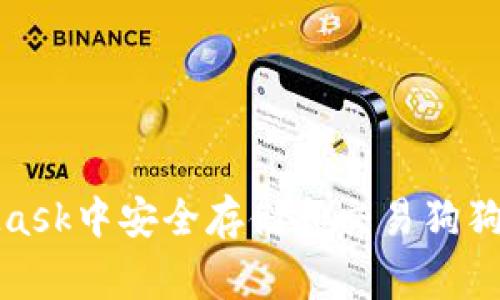 如何在MetaMask中安全存储和交易狗狗币（Dogecoin）