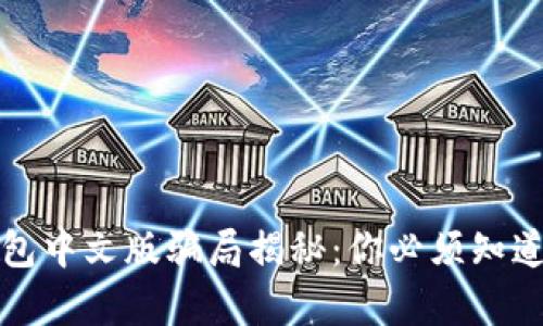 小狐钱包中文版骗局揭秘：你必须知道的真相