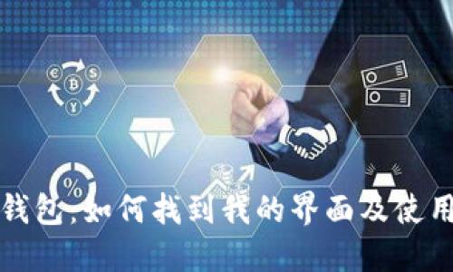 小狐钱包：如何找到我的界面及使用指南