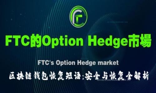 区块链钱包恢复短语：安全与恢复全解析