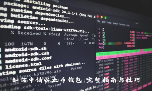 如何申请以太币钱包:完整指南与技巧