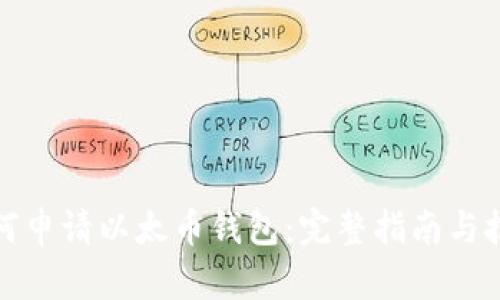 如何申请以太币钱包:完整指南与技巧