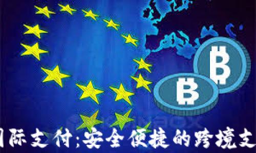 UPay国际支付:安全便捷的跨境支付方案