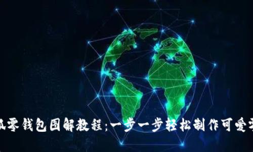 : 小狐零钱包图解教程：一步一步轻松制作可爱零钱包