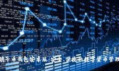 PGN鸽子币钱包安卓版：安全、便捷的数