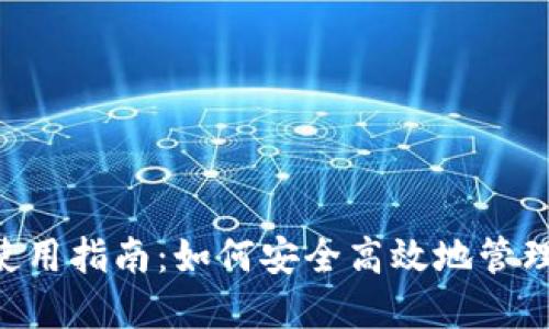 : MetaMask使用指南：如何安全高效地管理你的数字资产