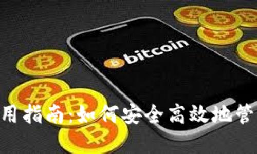 : MetaMask使用指南：如何安全高效地管理你的数字资产