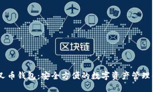 SBTC分叉币钱包：安全方便的数字资产管理解决方案