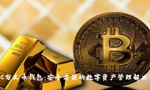SBTC分叉币钱包：安全方便的数字资产管理解决方案