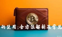 无限钱包的使用：全方位解析及常见问