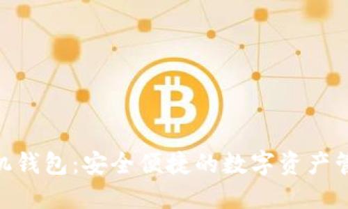 BTB手机钱包：安全便捷的数字资产管理利器