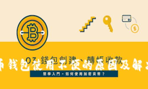 比特币钱包使用不便的原因及解决方案