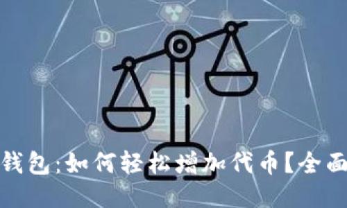 小狐钱包：如何轻松增加代币？全面攻略