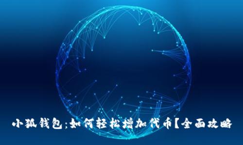 小狐钱包：如何轻松增加代币？全面攻略